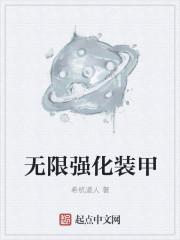 增强装甲
