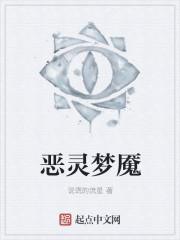 恶灵春梦演的是什么