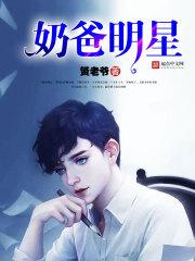 奶爸明星老婆抛夫弃女