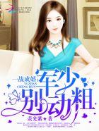 一战成婚厉少要抱抱笔趣阁