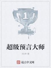 超级预言大师免费阅读