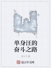 单身狗的人生