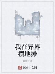 我在异世界卖东西