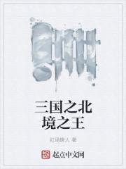 三国之北燕