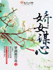 娇女谋略评论
