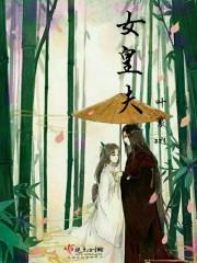 女皇夫君是战神短剧免费观看全集动漫