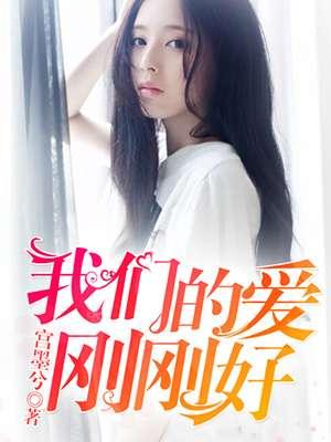 我们的爱刚刚好歌曲名字叫什么