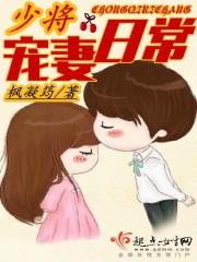 少将宠婚日常在线阅读
