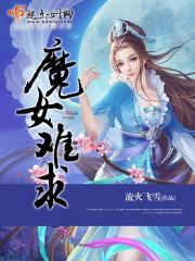 魔女难求 降山鬼