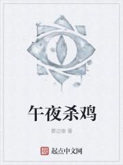 午夜杀鸡游戏