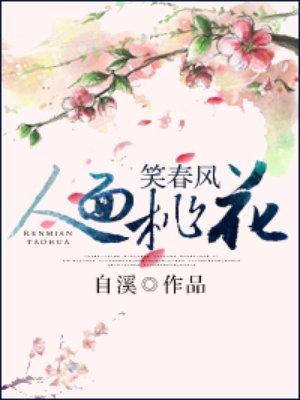 人面桃花笑春风短剧全集