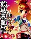 数码暴龙新作