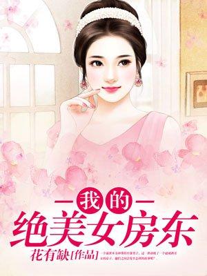 我的绝美女房东沈婉清