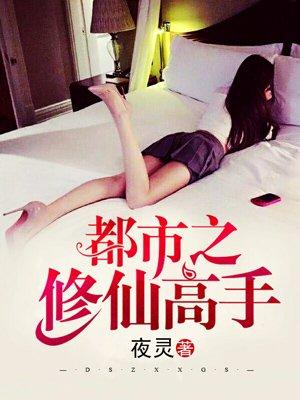 都市之修仙高手TXT关关公子
