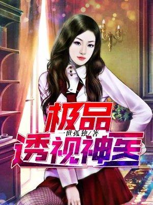 极品透视神医漫画免费阅读