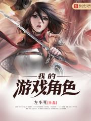 我的游戏角色有问题笔趣阁