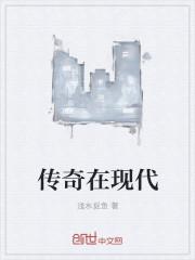 传奇是什么时代