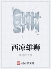 西凉雄狮合成规则