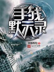 被穿越的境界线TXT资源