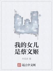蔡文姬我的奶都奶扁了
