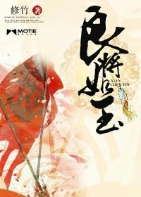 良将如玉全文