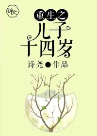 重生之儿子十四岁TXT