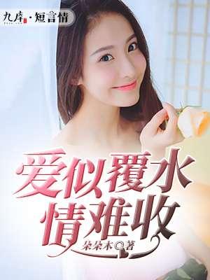 爱你是覆水难收慕晴