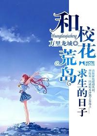 和校花荒岛求生的日子一口气看完