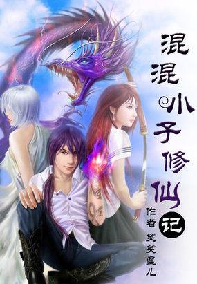 混混小子修仙记全本TXT