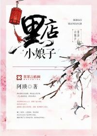 黑店小娘子作者阿琐未删减