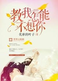 教我怎能不想你简谱图片