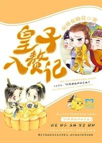 皇子的入赘妻主txt