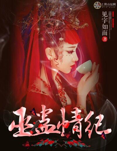巫蛊情纪全文无删减免费阅读