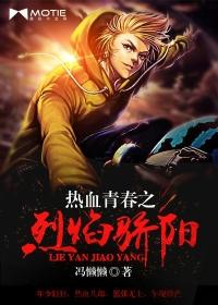 继续播放烈焰青春