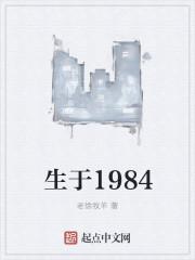 生于1984加料版笔趣阁
