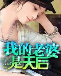 我的老婆是天后烧仙草免费阅读