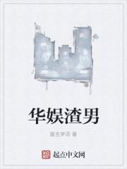 娱乐圈渣男的