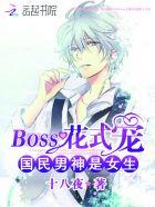 国民男神是女生boss花式宠在哪个平台更文