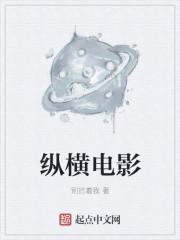 纵横电影 博览书系