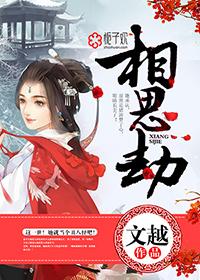 半寸相思劫