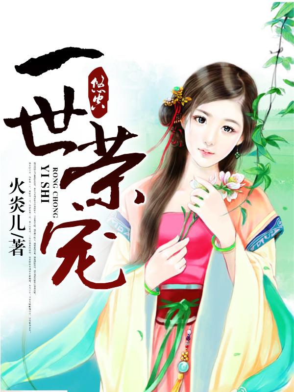 一世荣宠(重生)苍井空