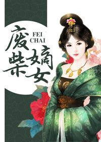 废柴嫡女逆风翻盘短剧
