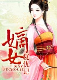 嫡女复仇记一口气看完