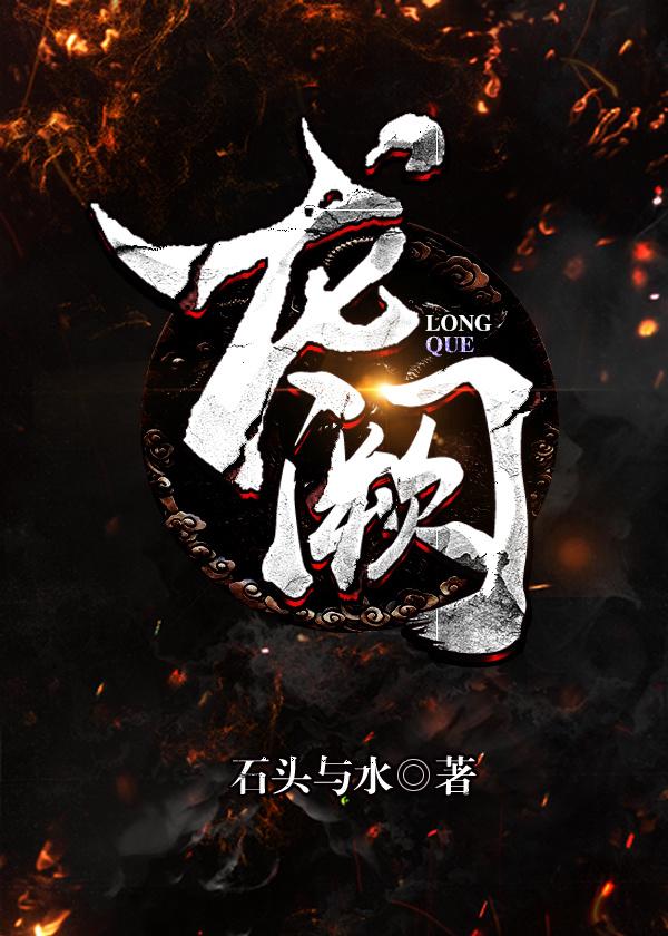 龙阙石头与水在线阅读