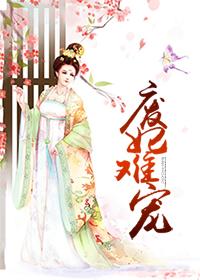 废妃难宠她的难受2
