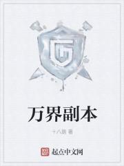 万界副本开局收白雪公主为仆