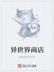 异世界商店经营指南笔趣阁