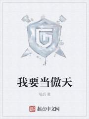 我傲天了