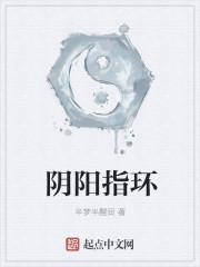阴阳环怎么做