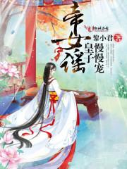 奴隶皇子萌萌免费